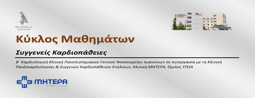 Κύκλος Διαδικτυακών Μαθημάτων - Συγγενείς Καρδιοπάθειες | ΜΗΤΕΡΑ